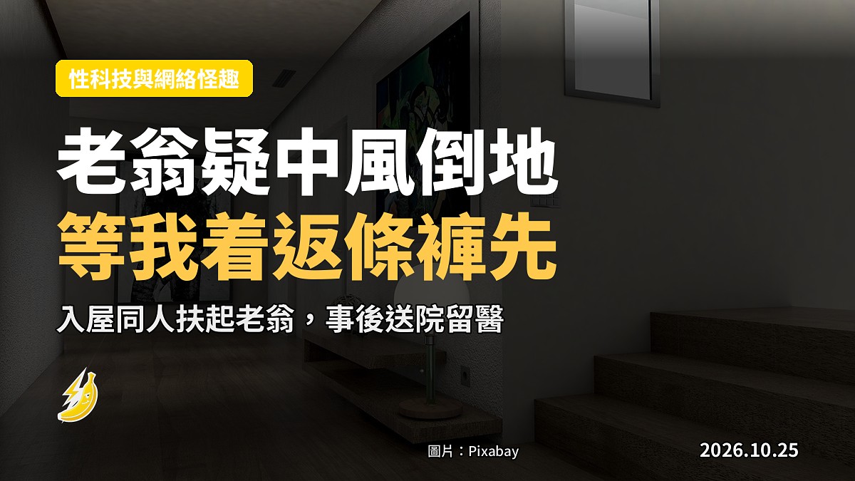 老翁疑中風倒地！退休「高佬」急喊等我着返條褲先 同人入屋扶獲讚