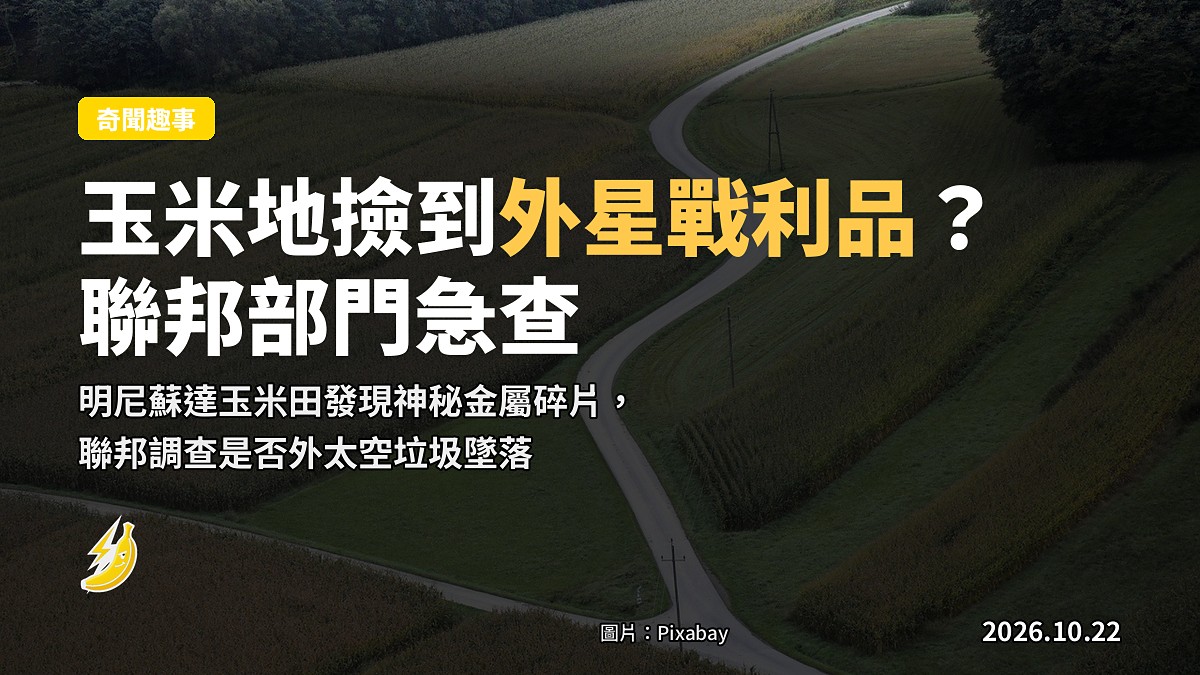 明尼蘇達玉米地「掉」落疑似太空碎片,聯邦部門調查