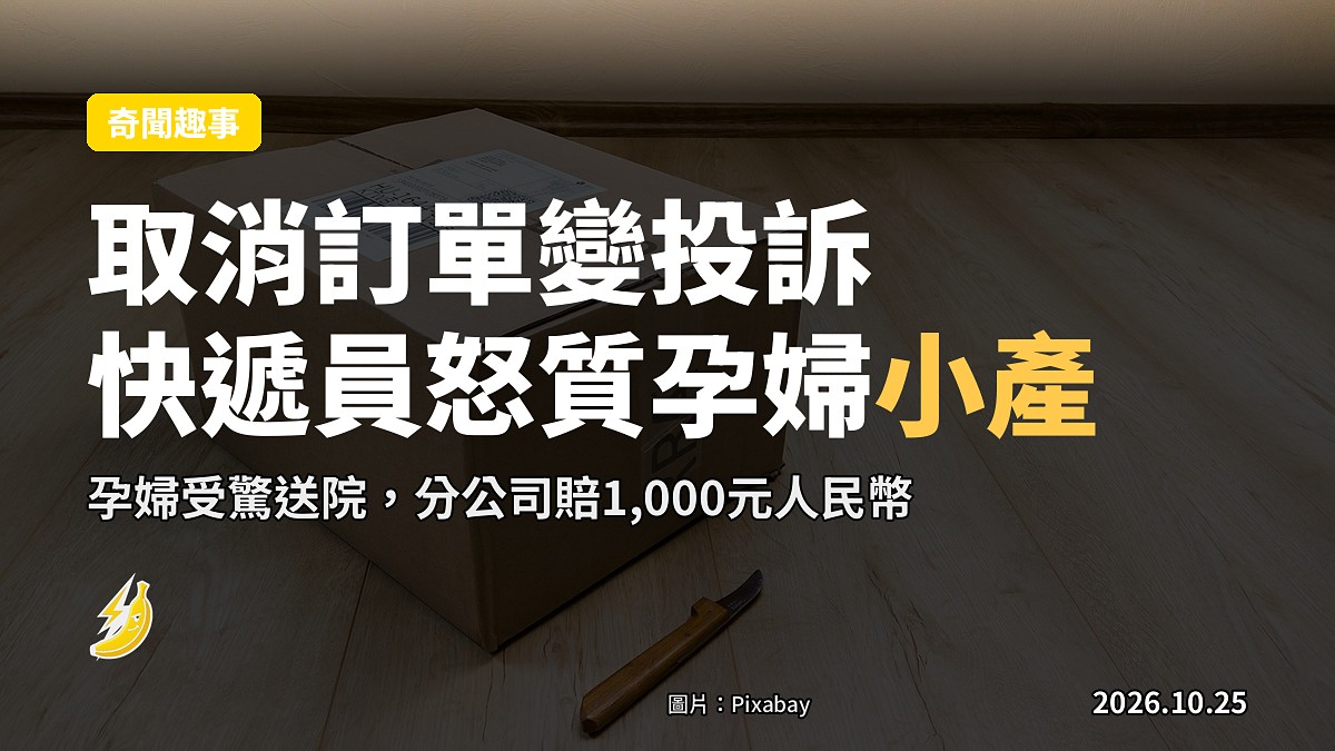 圓通取消訂單自動變投訴！快遞員上門質問7月孕婦，嚇至先兆流產送院