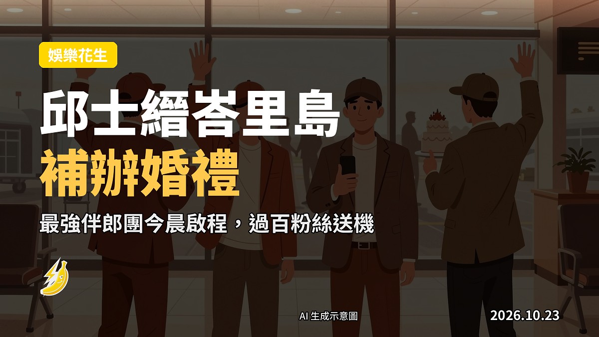 示意圖：兄弟團成員喺機場揮手，準備出發為婚禮作準備。