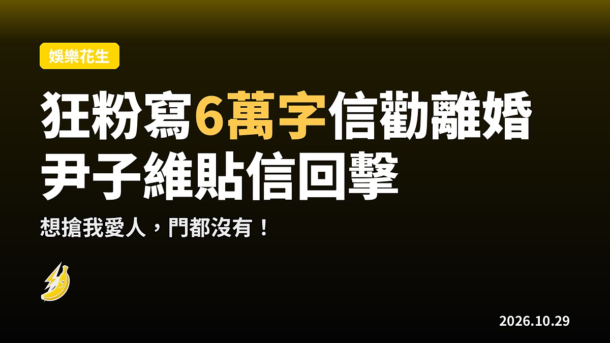 狂粉寫6萬字信勸尹子維同老婆離婚 佢貼出信回擊：想搶我愛人，門都冇！