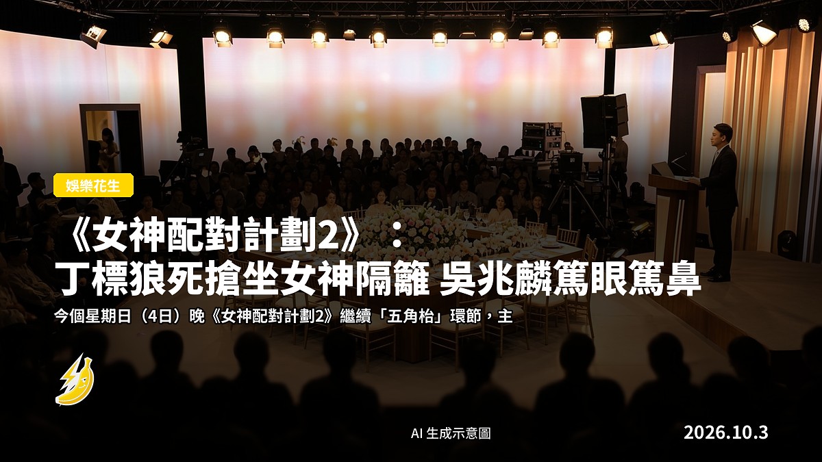 「五角枱」約會環節示意：一張擺滿餐具嘅五邊形枱，錄影棚背景，無人（示意圖）