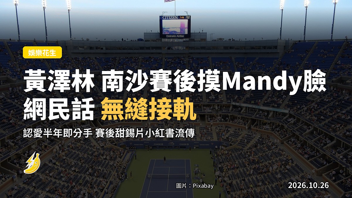 黃澤林同陳康堤分手未夠熱 南沙賽後摸Mandy譚旻萱臉 網民話無縫接軌