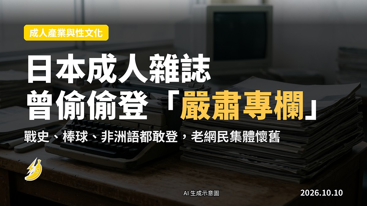 90年代日本成人杂志摊开，内页竟为严肃新闻式版面，夹在漫画页之间