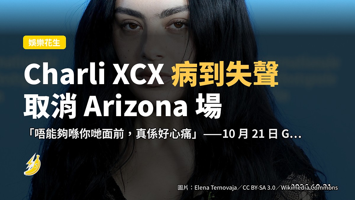 Charli XCX 病到失聲取消 Arizona 場，話「唔能夠喺你哋面前好心痛」