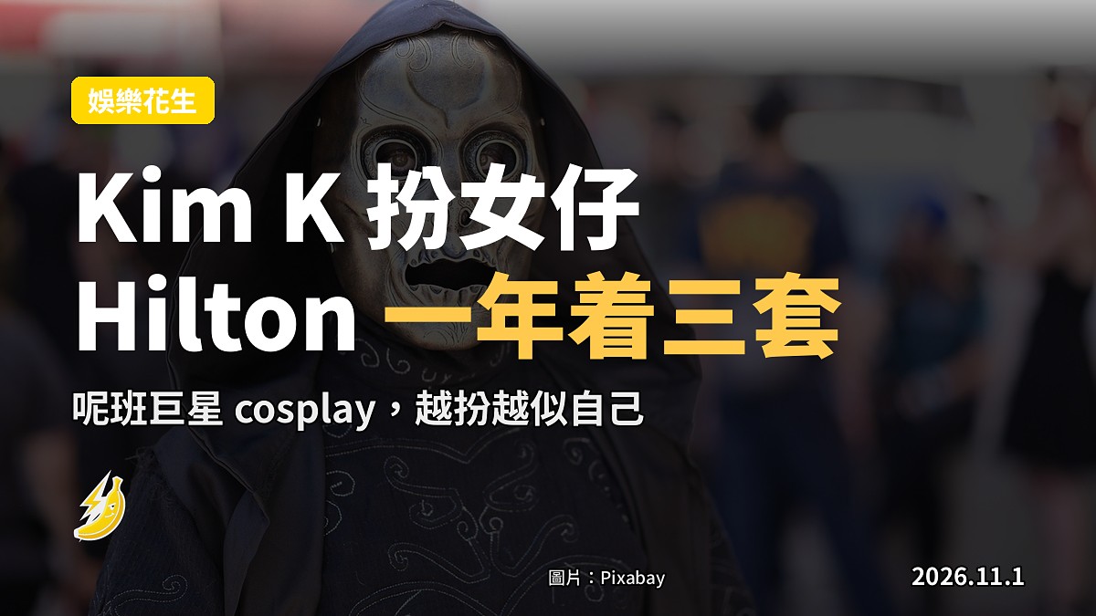 2026 名人萬聖節 cosplay:Kim K 扮女仔、Paris Hilton 一年着三套裝