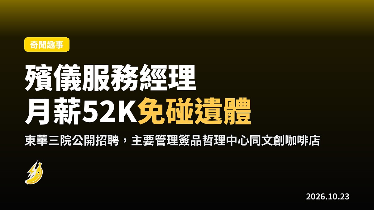 東華三院招「殯儀服務經理」月薪52K 竟然免碰遺體