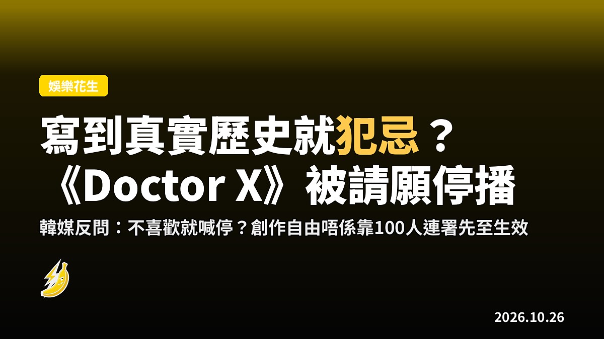 寫到真實歷史就犯忌?《Doctor X》被請願停播,韓媒怒問:不喜歡就喊停