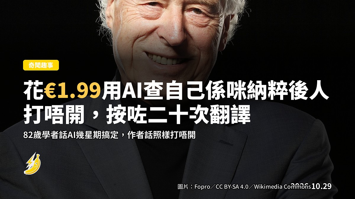 花€1.99用AI查自己係咪納粹後人，按20次翻譯都開唔到