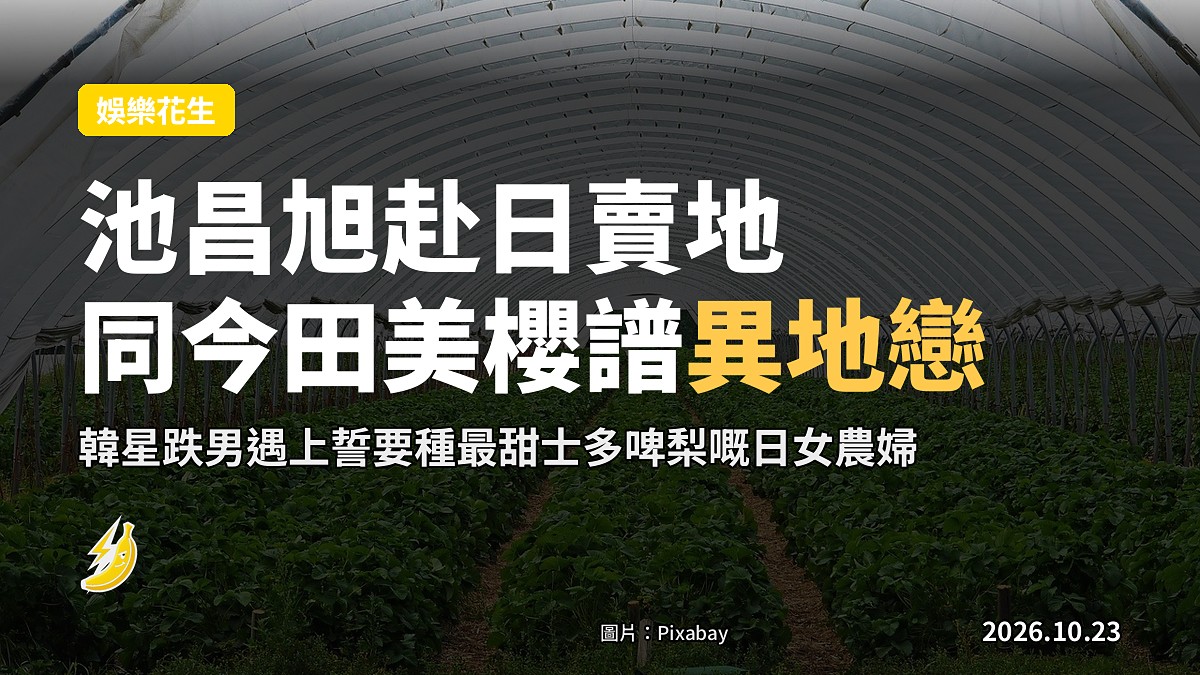 池昌旭赴日本賣地，同種士多啤梨嘅今田美櫻起異地戀，《愛上草莓的季節》