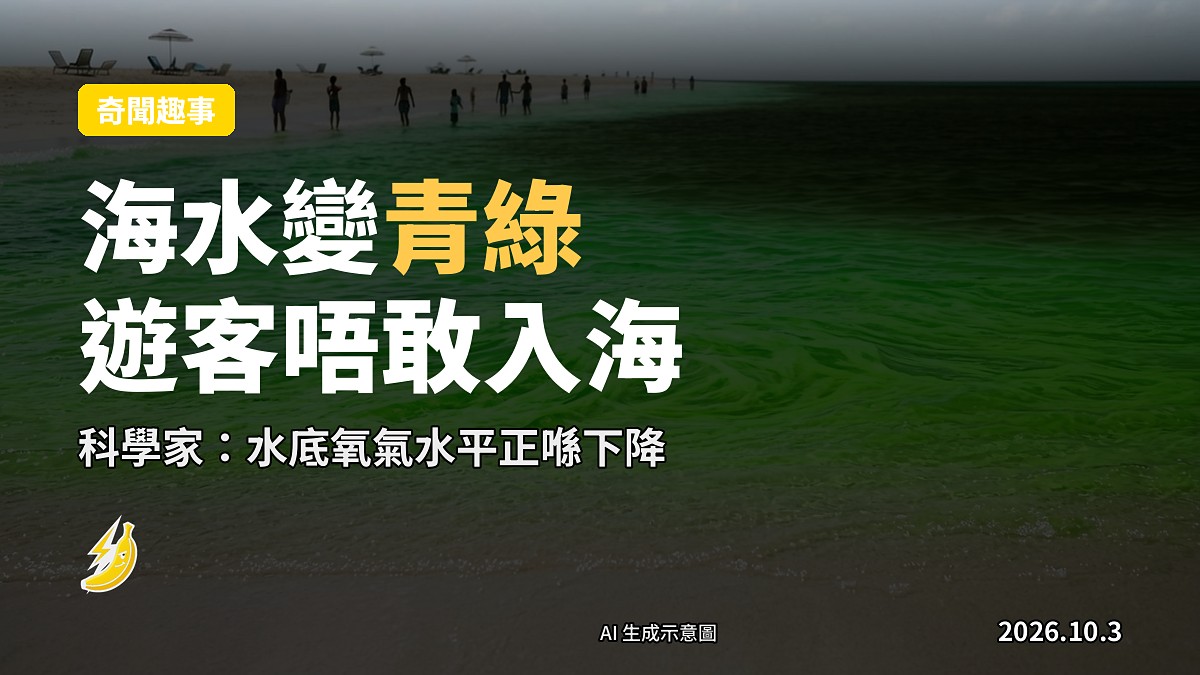 示意圖：泰國Ko Lan島附近，海水因浮游生物大爆發變成鮮艷青綠色，岸上遠處有遊客身影。