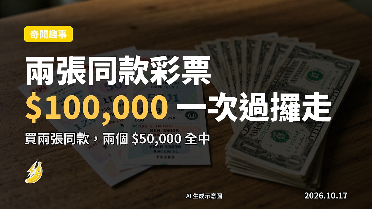幾張彩票平鋪喺枱面，旁邊有張百元鈔