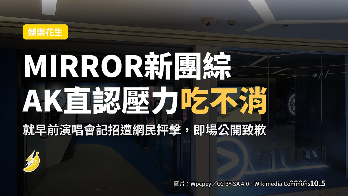 MIRROR新團綜《MIRROR ACE》發布會現場示意圖