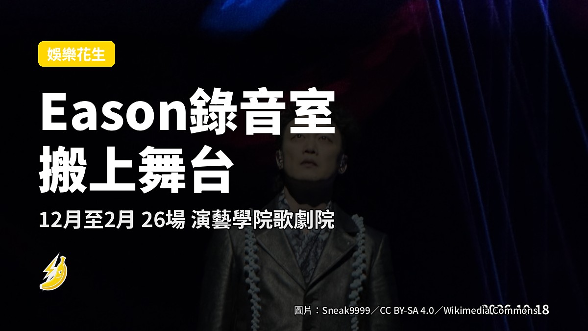 Eason入行30週年 錄音室搬上台 26場演藝學院騷