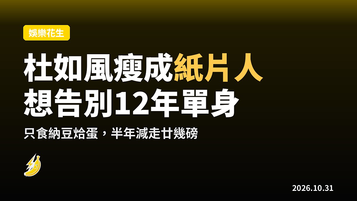 杜如風食納豆烚蛋瘦成「紙片人」，想告別12年單身