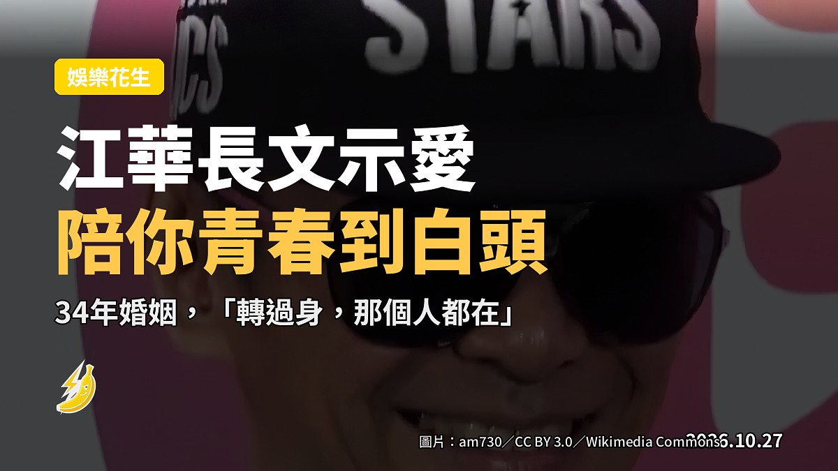 江華激罕長文示愛麥潔文：「一生所愛」就係陪你青春走到白頭嘅人