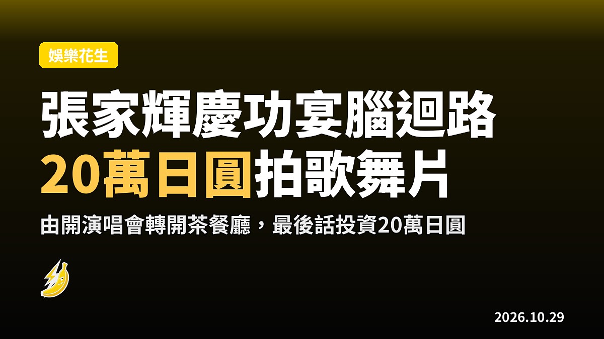 張家輝慶功宴腦迴路：開演唱會轉開茶餐廳，最後話20萬日圓拍歌舞片