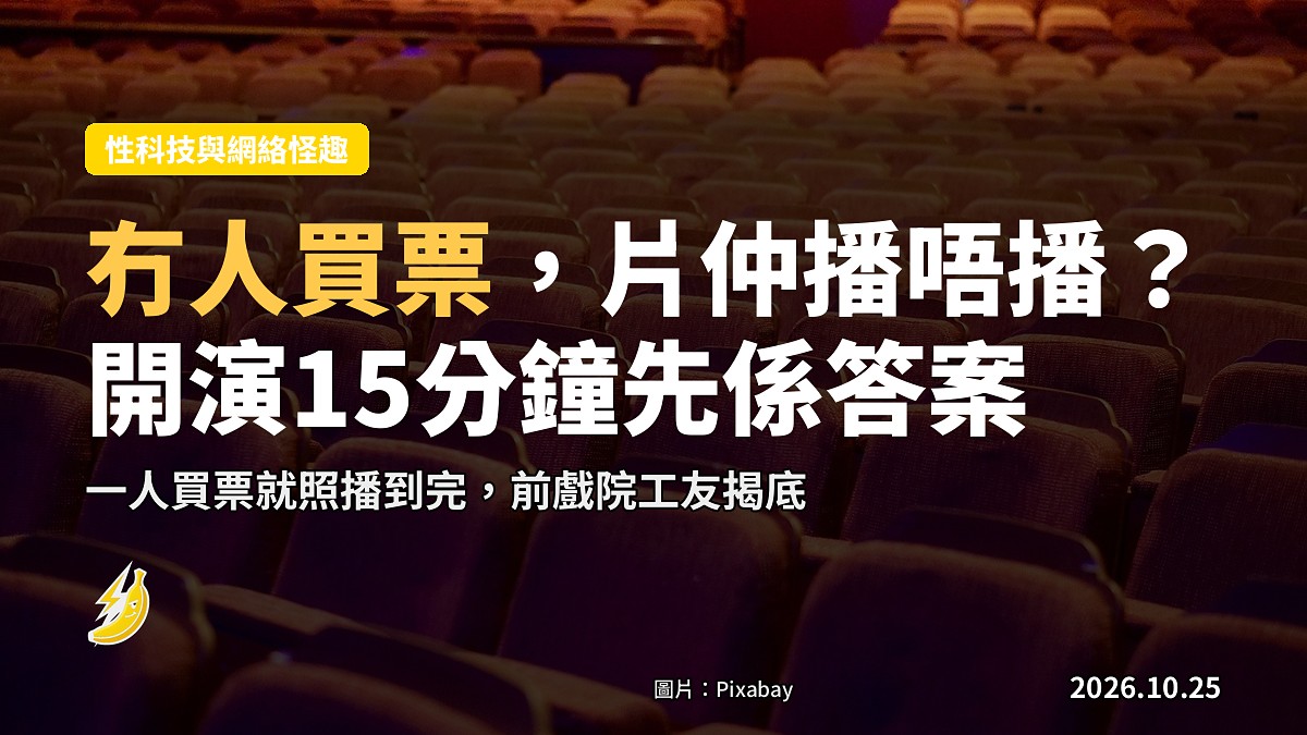 冇人買票影戲仲播唔播?內行揭底:開演15分鐘先係答案