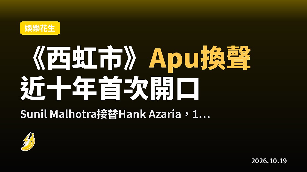 《西虹市》Apu近十年首次開口,Sunil Malhotra接替Hank Azaria