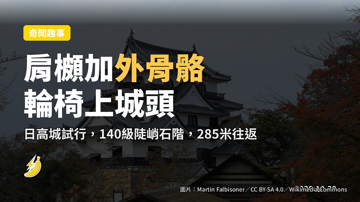 滋賀日高城試用肩櫇加外骨骼,載輪椅人士上城