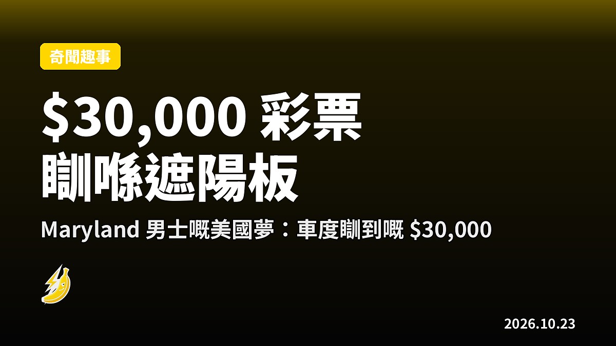 硬蕉哥：$30,000 中獎彩票喺車遮陽板瞓咗數星期，直到車主再揾到