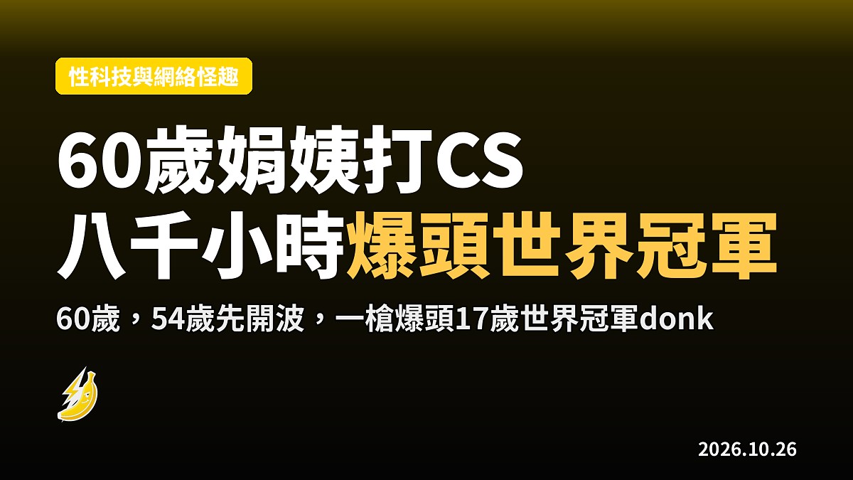 60歲娟姨狂玩CS八千小時,一槍爆頭世界冠軍donk