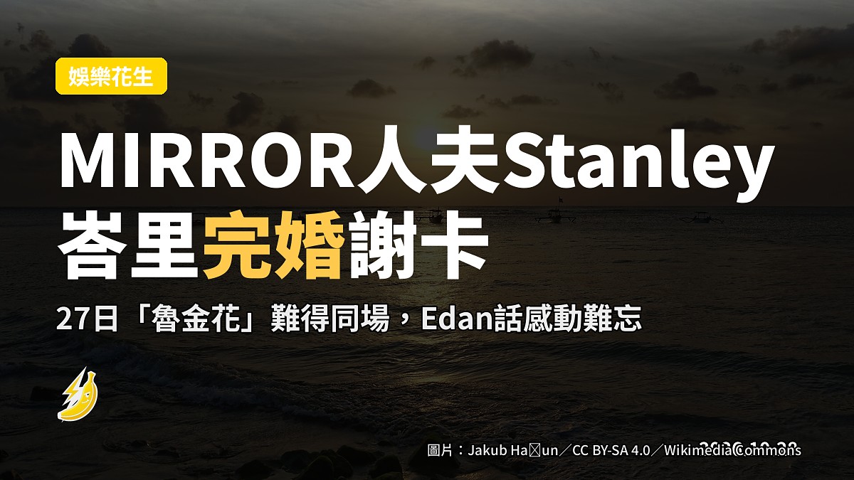 MIRROR人夫Stanley親筆謝卡 27日「魯金花」難得同場