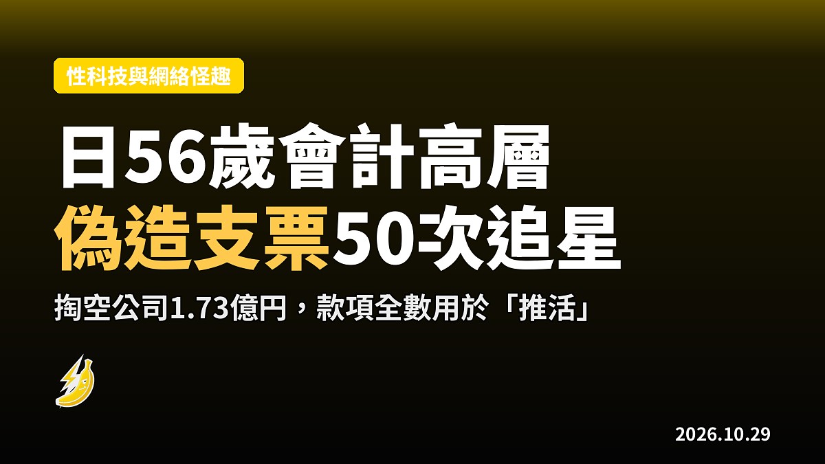 日56歲會計高層為追星偽造支票50次 掏空公司1.73億円