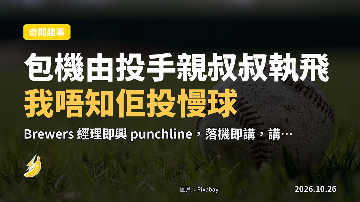 包機由投手親叔叔執飛，Brewers 經理即興爆：唔知佢投 knuckleball