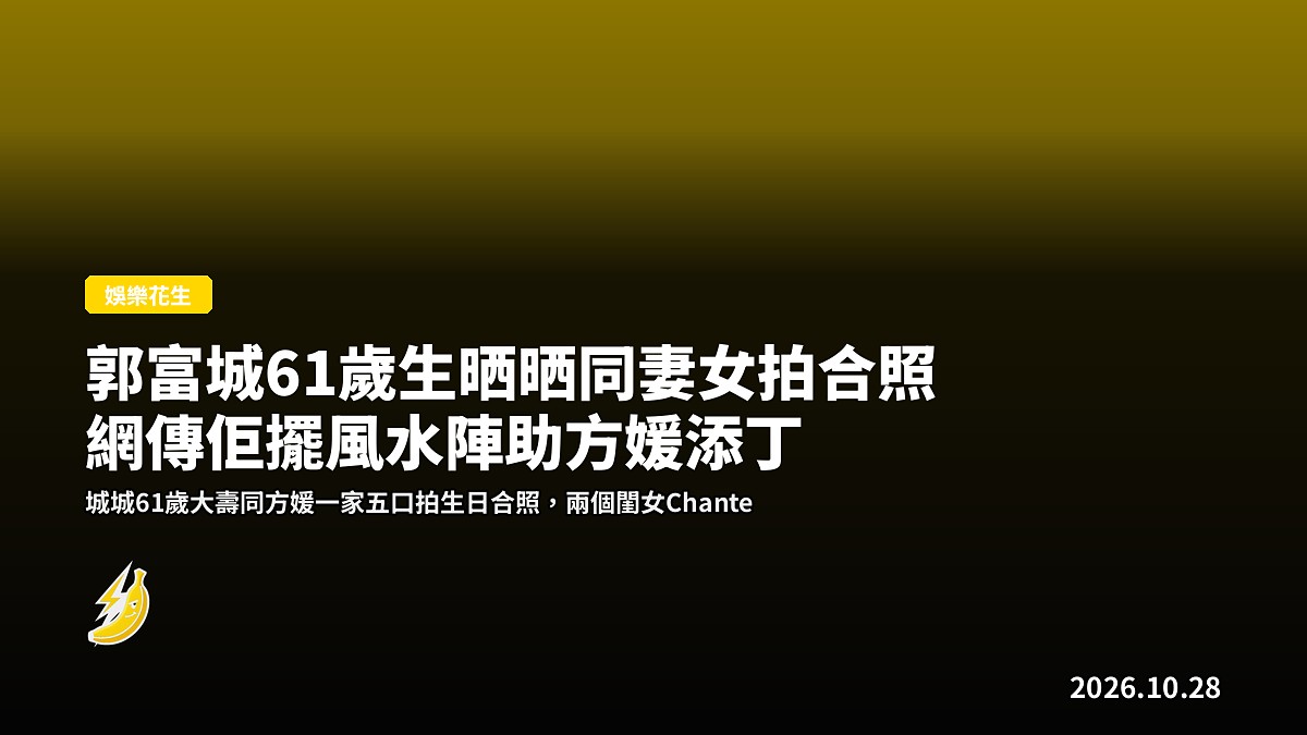 郭富城61歲生晒晒同妻女拍合照 網傳佢擺風水陣助方媛添丁