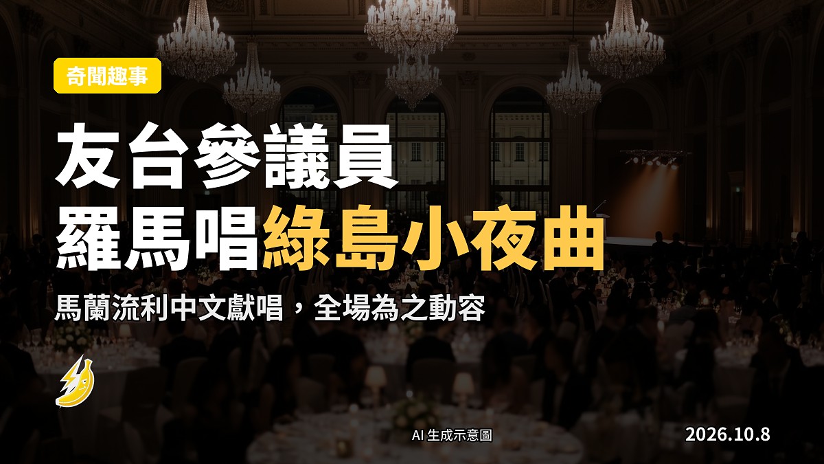 羅馬王子飯店國慶酒會會場，舞台設麥克風，賓客圍坐