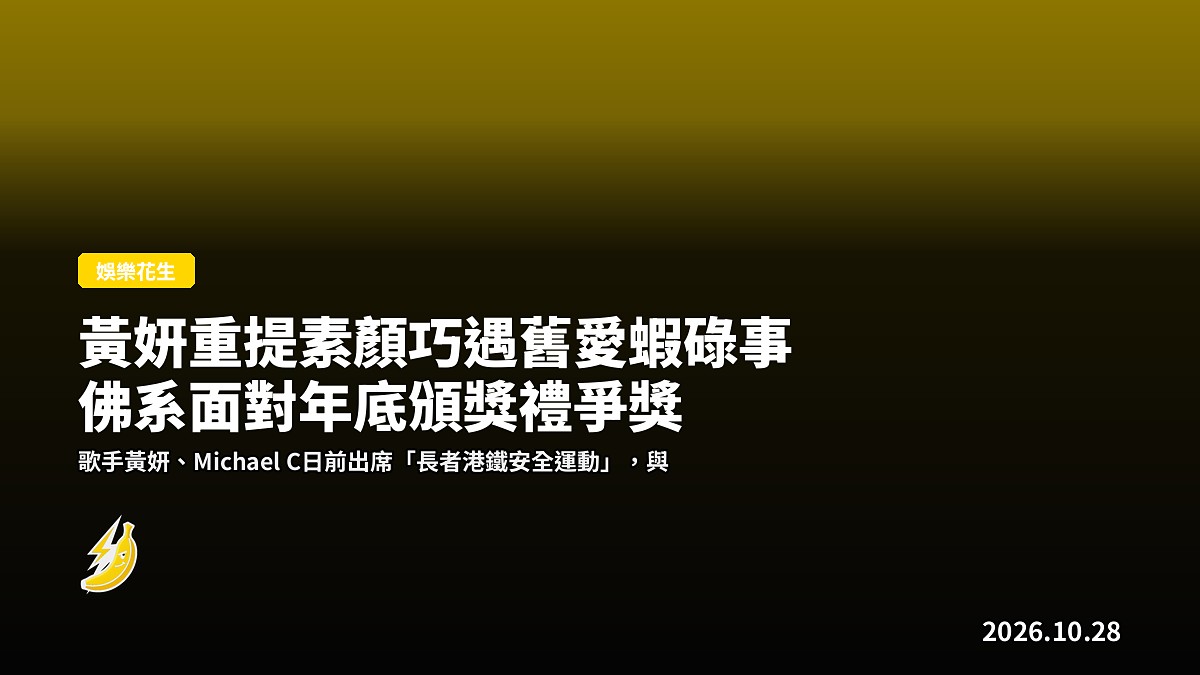 黃妍重提素顏巧遇舊愛蝦碌事 佛系面對年底頒獎禮爭獎