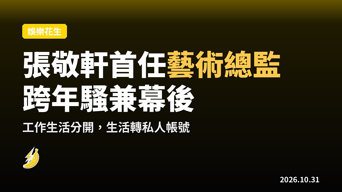 張敬軒首任藝術總監：跨年騷兼幕後，生活轉私人帳號