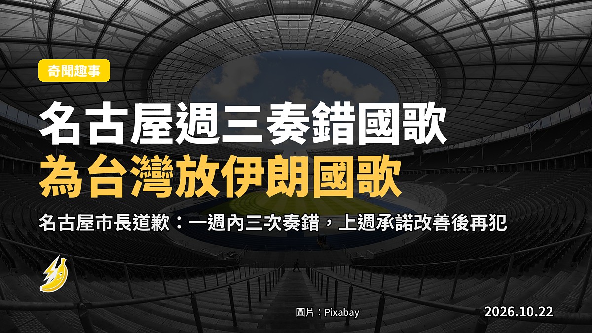 名古屋亞帕運三次奏錯國歌:為台灣放伊朗國歌