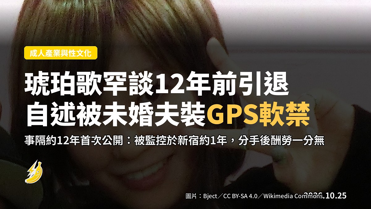 琥珀歌罕談12年前引退：自述被未婚夫裝GPS，軟禁於新宿約1年