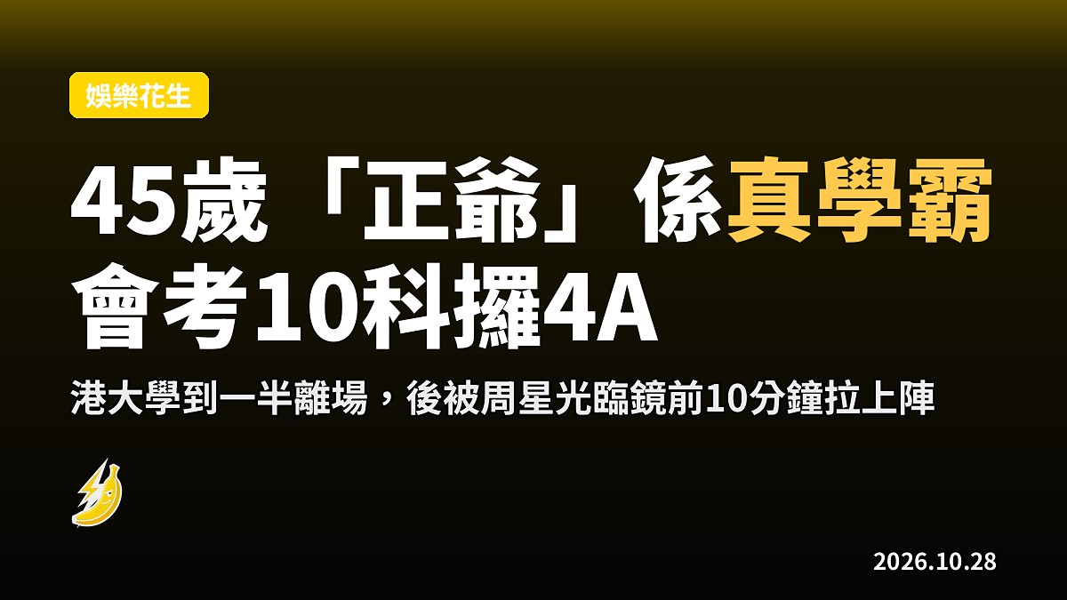 45歲「正爺」李尚正：會考報10科攞4A 入港大建築系