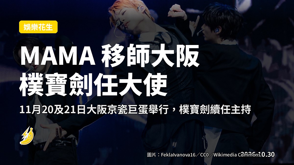 MAMA 2026 移師大阪 朴寶劍成首位宣傳大使