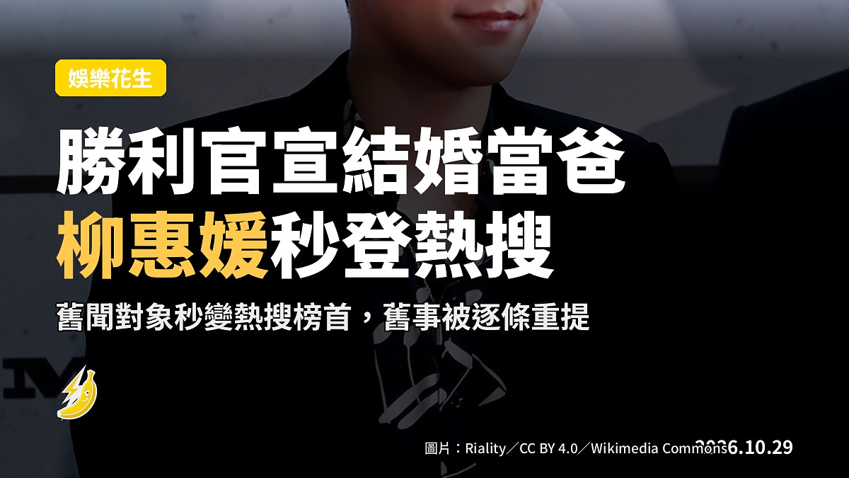 勝利證實登記結婚將當爸!前緋聞對象柳惠媛即登熱搜第一