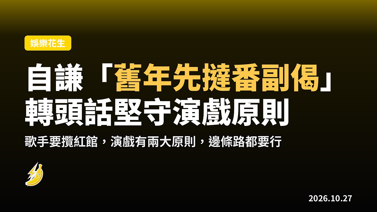 譚耀文自謙「舊年先撻番副偈」攬紅館 演戲話又話有兩大原則堅守