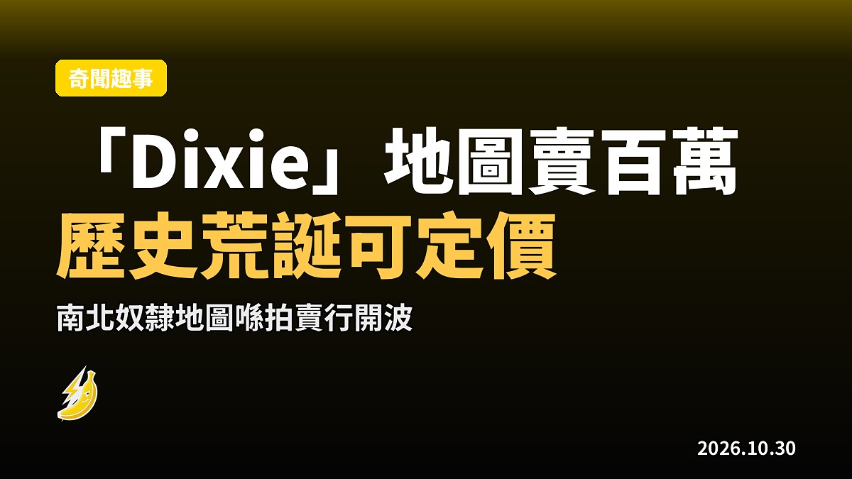 「Dixie」地圖賣近百万美元，南北對立嘅歷史喺拍賣行開波