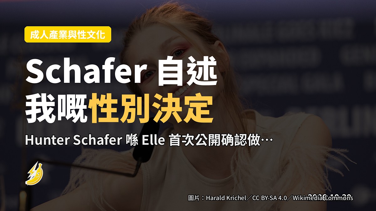 Hunter Schafer 公開確認做咗性別確認手術：「就係想成為一個 girl」