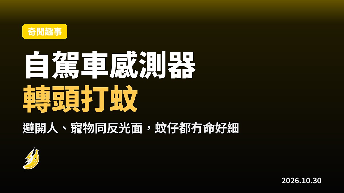 中國初創公司聲稱用自駕車感測器AI打蚊，避開人、寵物同反光面