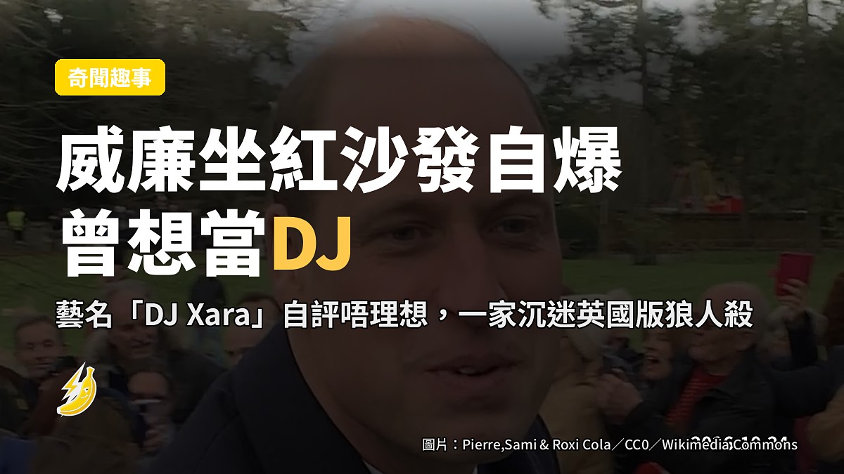 威廉坐Norton紅沙發自爆曾想當DJ 藝名「DJ Xara」自評唔掂