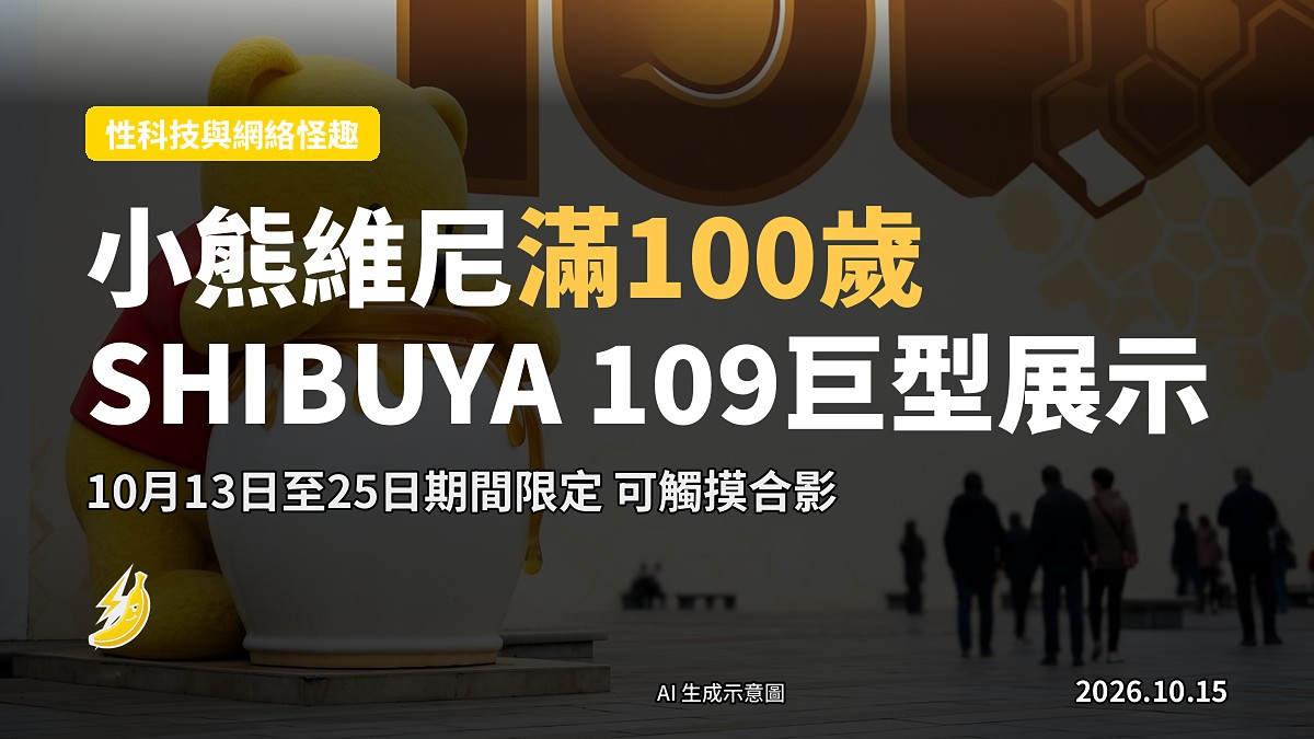 東京SHIBUYA 109商場外巨型小熊維尼立體廣告