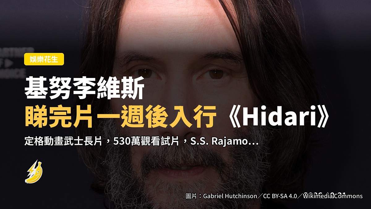 基努李維斯睇完定格動畫樣片，一週後Zoom開線「入圍」《Hidari》