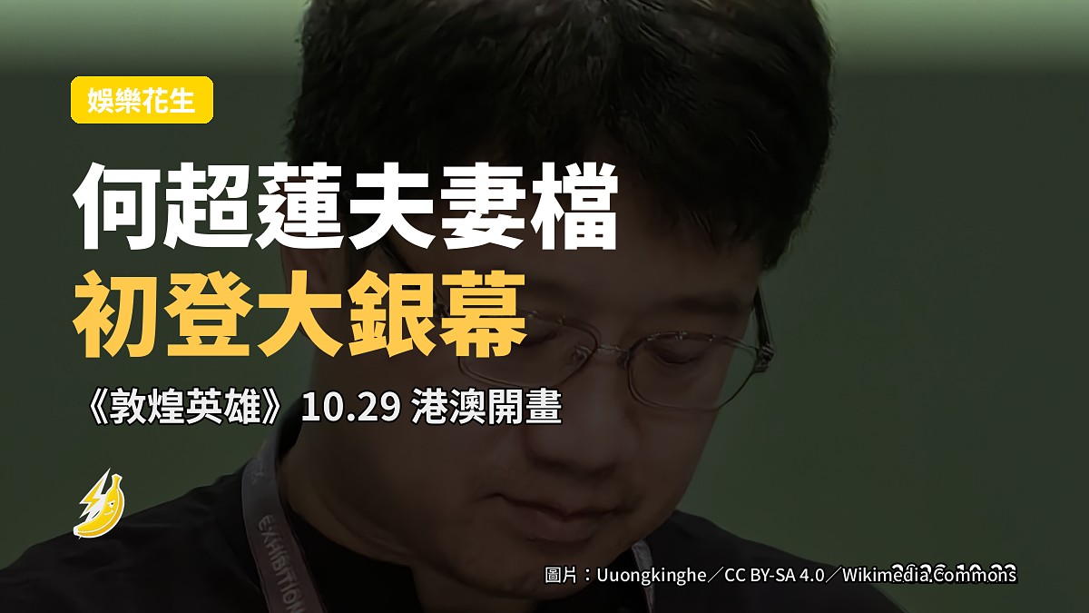 何超蓮夫妻檔初登大銀幕 客老公新片《敦煌英雄》10.29 港澳開畫