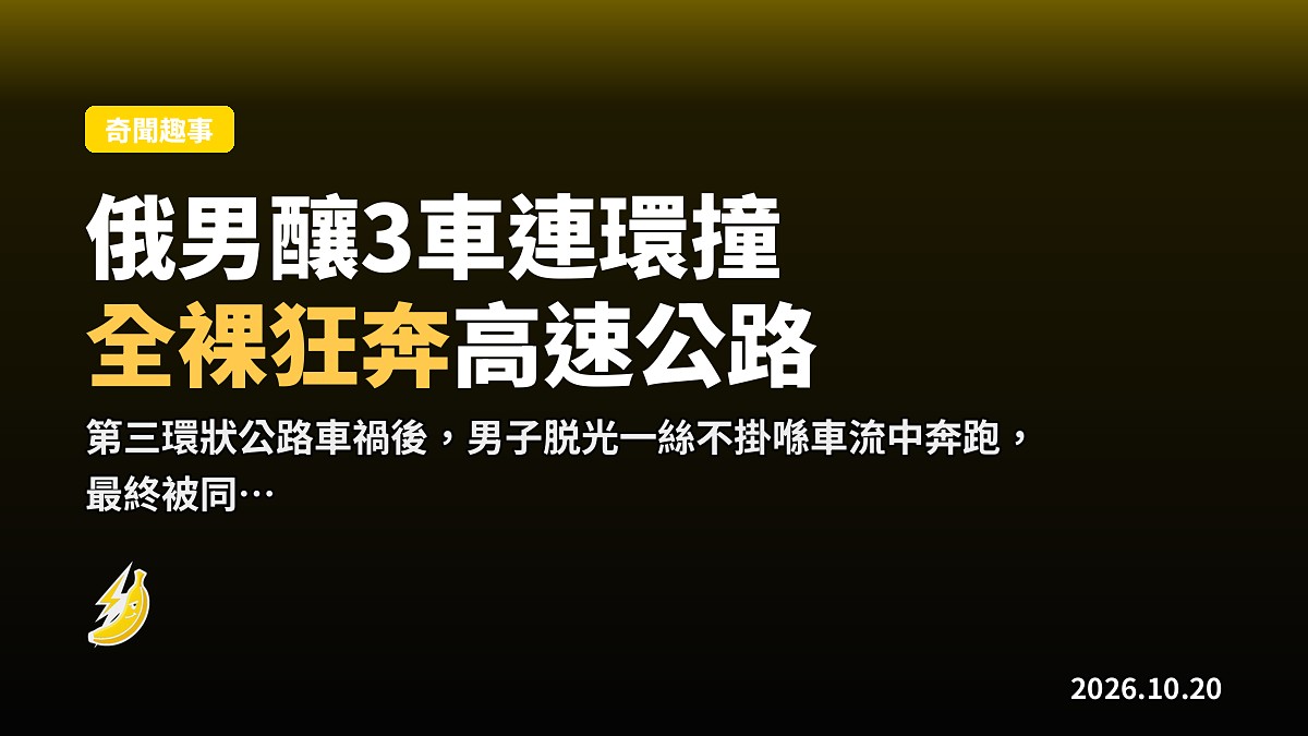 俄男釀3車連環撞 下秒脱光光全裸喺高速公路狂奔