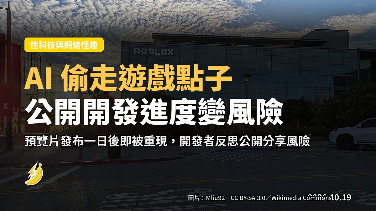 獨立遊戲開發商公開進度 一日後被AI喺Roblox重現玩法