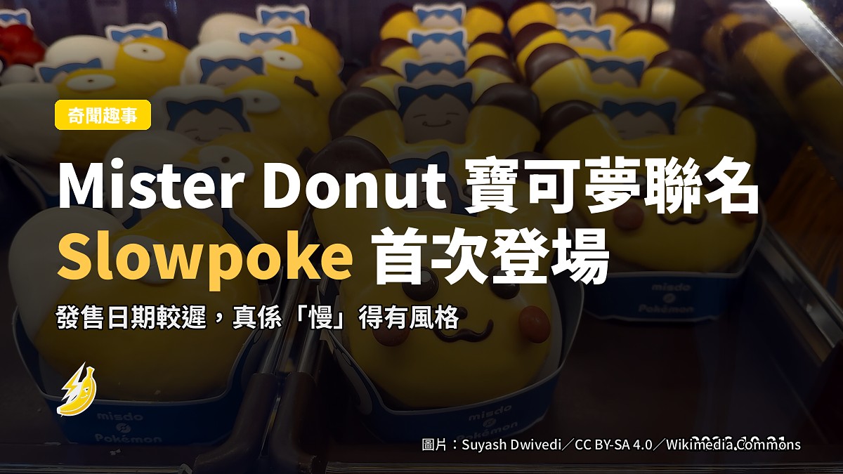 Mister Donut 2026 寶可夢聯名回歸：Slowpoke 首次登場，發售日期都「慢」人幾步