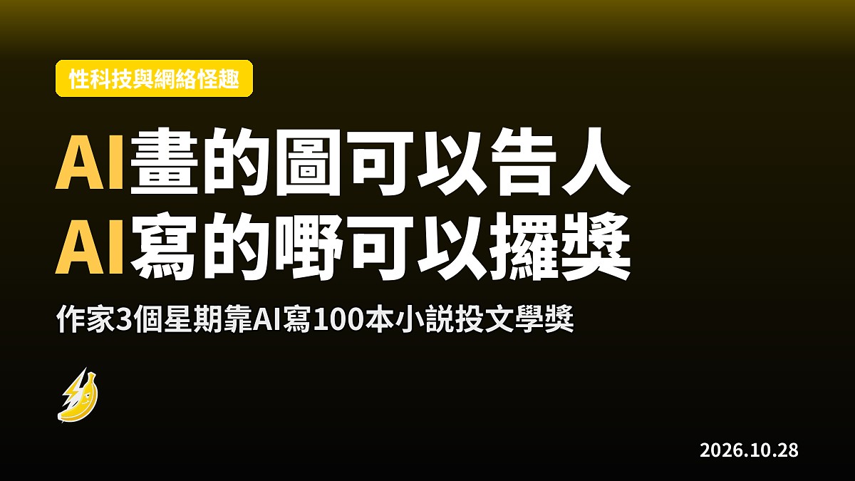 AI畫嘅圖可以告人 AI寫嘅嘢可以攞文學獎